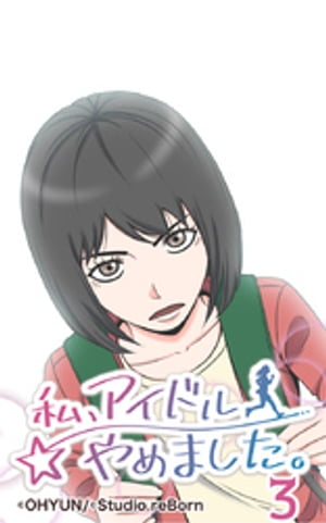 私、アイドルやめました