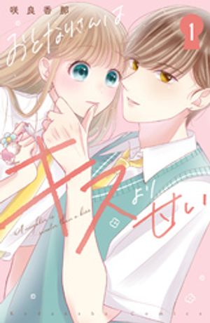 おとなりさんはキスより甘い（1）【電子書籍】[ 咲良香那 ]