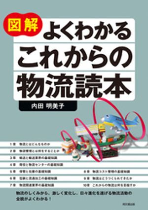 図解 よくわかる これからの物流読本