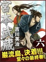 宮本武蔵 六巻【電子書籍】 吉川英治