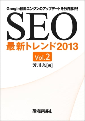 SEO最新トレンド2013 Vol.2【電子書籍】[ 芳川充 ]