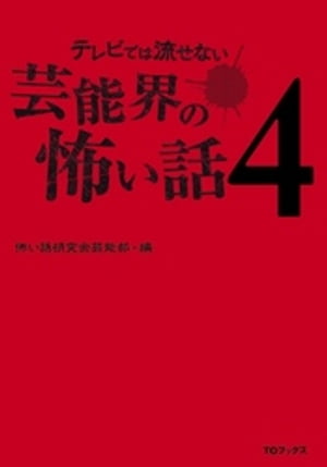 テレビでは流せない芸能界の怖い話４