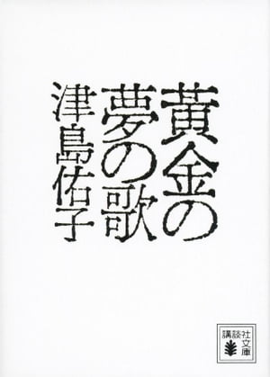 黄金の夢の歌