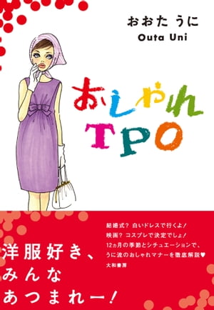 おしゃれＴＰＯ