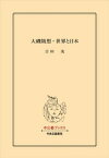 大磯随想・世界と日本【電子書籍】[ 吉田茂 ]