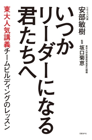 いつかリーダーになる君たちへ