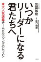 いつかリーダーになる君たちへ 東大人気講義チームビルディングのレッスン【電子書籍】 安部敏樹