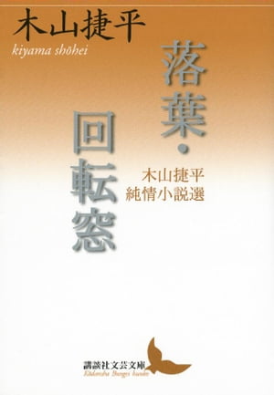 落葉・回転窓　木山捷平純情小説選