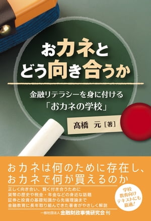 おカネとどう向き合うかー金融リテラシーを身に付ける「おカネの学校」【電子書籍】[ 高橋 元 ]