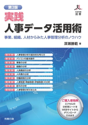 第2版　実践　人事データ活用術 事業、組織、人材からみた人事管理分析のノウハウ【電子書籍】[ 深瀬勝範 ]