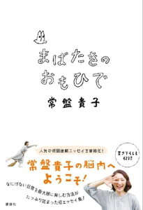 まばたきのおもひで【電子書籍】[ 常盤貴子 ]