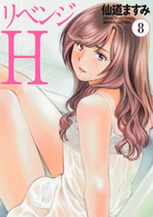 リベンジH 分冊版 ： 69【電子書籍】[ 仙道ますみ ]