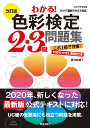 改訂版　わかる！色彩検定2・3級問題集【電子書籍】[ 長谷井康子 ]