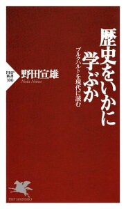 歴史をいかに学ぶか ブルクハルトを現代に読む【電子書籍】[ 野田宣雄 ]