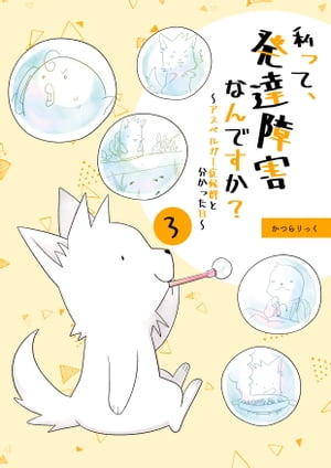 私って、発達障害なんですか？〜アスペルガー症候群と分かった日〜 3