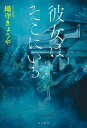 彼女はそこにいる【電子書籍】 織守きょうや