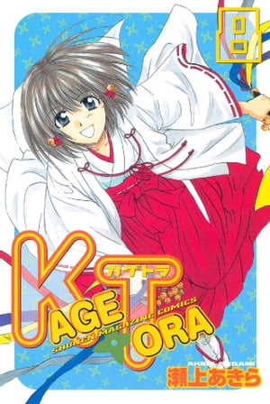 ＫＡＧＥＴＯＲＡ（８）