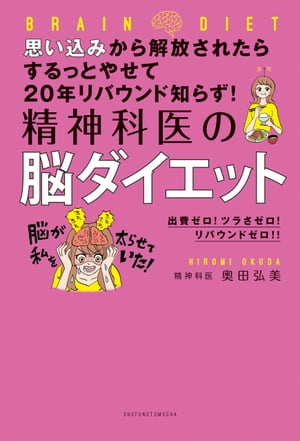 思い込みから解放されたらするっとやせて20年リバウンド知らず！　精神科医の脳ダイエット[