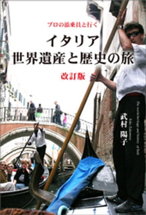 プロの添乗員と行く　イタリア世界遺産と歴史の旅　改訂版【電子書籍】[ 武村陽子 ]