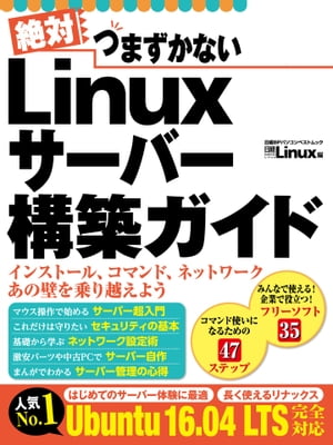 絶対つまずかない Linuxサーバー構築ガイド【電子書籍】