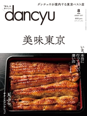 dancyu (ダンチュウ) 2017年 8月号 [雑誌]