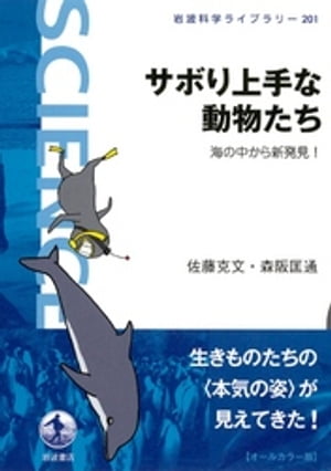 サボり上手な動物たち　海の中から新発見！