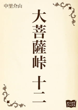 ＜p＞中里介山の長編大衆小説。幕末の日本。甲州大菩薩峠から始まるお話。冷酷無比なダークヒーロー机竜之助は「音無しの構え」の使い手。放浪する主人公。入り乱れ交錯する登場人物たち。それぞれの人生を生き生きと描く。時代小説で、大衆小説の先駆けとされる不朽の傑作。過去何度も映画化されている。十二巻は「他生の巻」と「流転の巻」を収録。※読みやすくするため現代の言葉に近づけていますが、作品の性質上、そのままの表現を使用している場合があります。＜/p＞画面が切り替わりますので、しばらくお待ち下さい。 ※ご購入は、楽天kobo商品ページからお願いします。※切り替わらない場合は、こちら をクリックして下さい。 ※このページからは注文できません。