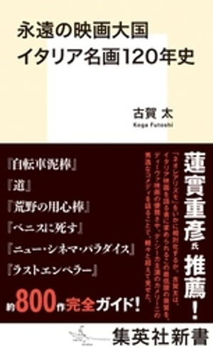 永遠の映画大国　イタリア名画１２０年史