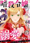 暗殺令嬢は溺愛される～捨て駒少女、海の花嫁として咲き誇る～13【電子書籍】[ 柾木見月 ]