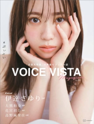 ＶＯＩＣＥ　ＶＩＳＴＡ　ｍａｇａｚｉｎｅ　ｖｏｌ．１