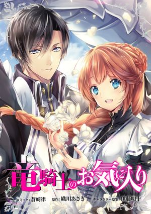 【期間限定　無料お試し版　閲覧期限2024年6月10日】竜騎士のお気に入り　連載版（４）