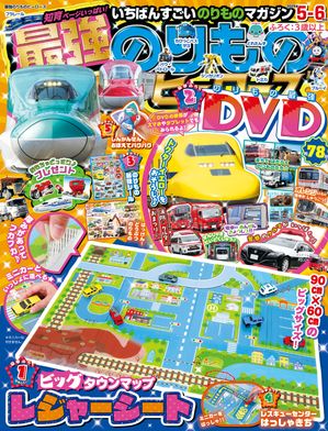 最強のりものヒーローズ 2025年5月号【電子書籍】[ 最強のりものヒーローズ編集部 ]