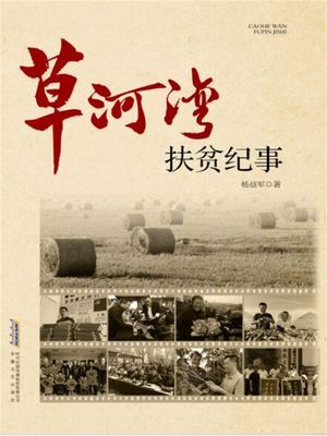 ?篇??文学系列：草河湾扶??事【電子書籍】[ ?益? ]