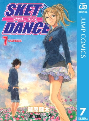 SKET DANCE モノクロ版 7【電子書籍】 篠原健太