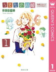 うてなの結婚 1 結婚しちゃっていいですか？【電子書籍】[ よしまさこ ]