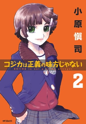 コジカは正義の味方じゃない