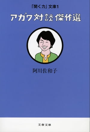 「聞く力」文庫１　アガワ対談傑作選