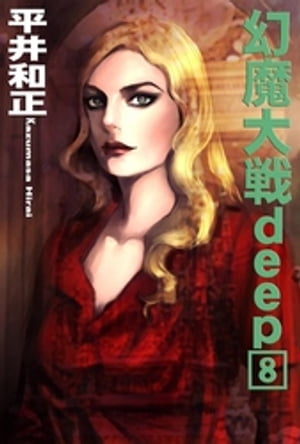 幻魔大戦deep8【電子書籍】[ 平井和正 ]