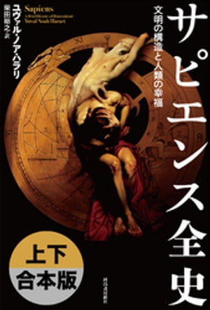 サピエンス全史　上下合本版 文明の構造と人類の幸福【電子書籍】[ ユヴァル・ノア・ハラリ ]