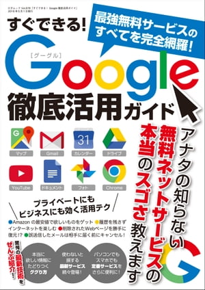 すぐできる！Google徹底活用ガイド 三才ムック vol.876【電子書籍】[ 三才ブックス ]