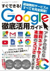 すぐできる！Google徹底活用ガイド 三才ムック vol.876【電子書籍】[ 三才ブックス ]