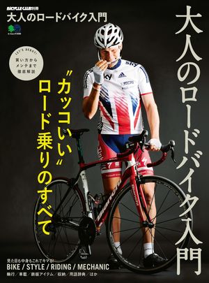 大人のロードバイク入門【電子書籍】[ BICYCLE CLUB編集部 ]