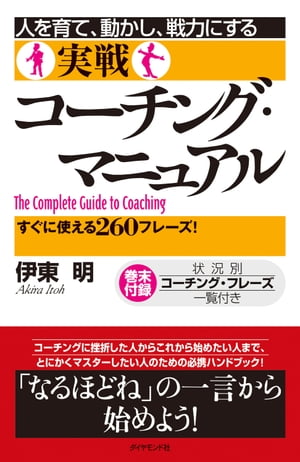 人を育て、動かし、戦力にする実戦コーチング・マニュアル