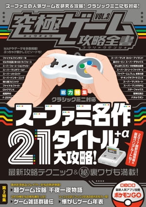 究極ゲーム攻略全書 VOL.3(スーパーファミコンミニ 名作ゲーム21タイトル α大攻略)【電子書籍】 究極ゲーム研究会