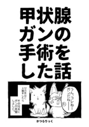 甲状腺ガンの手術をした話【電子書籍】[ かつらりっく ]