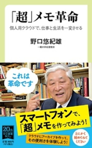 「超」メモ革命　個人用クラウドで、仕事と生活を一変させる【電子書籍】[ 野口悠紀雄 ]