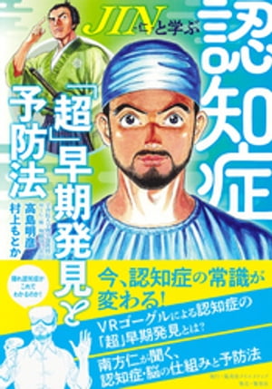 ＪＩＮー仁ーと学ぶ認知症「超」早期発見と予防法