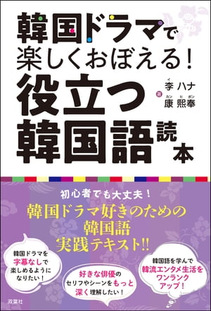 韓国ドラマで楽しくおぼえる！ 役立つ韓国語読本