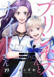 プリンセスくんとナイトさん～最強にカワイイ後輩が、彼氏なワケ～19【電子書籍】[ よこざわ ]