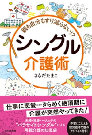 親も自分もすり減らない　シングル介護術